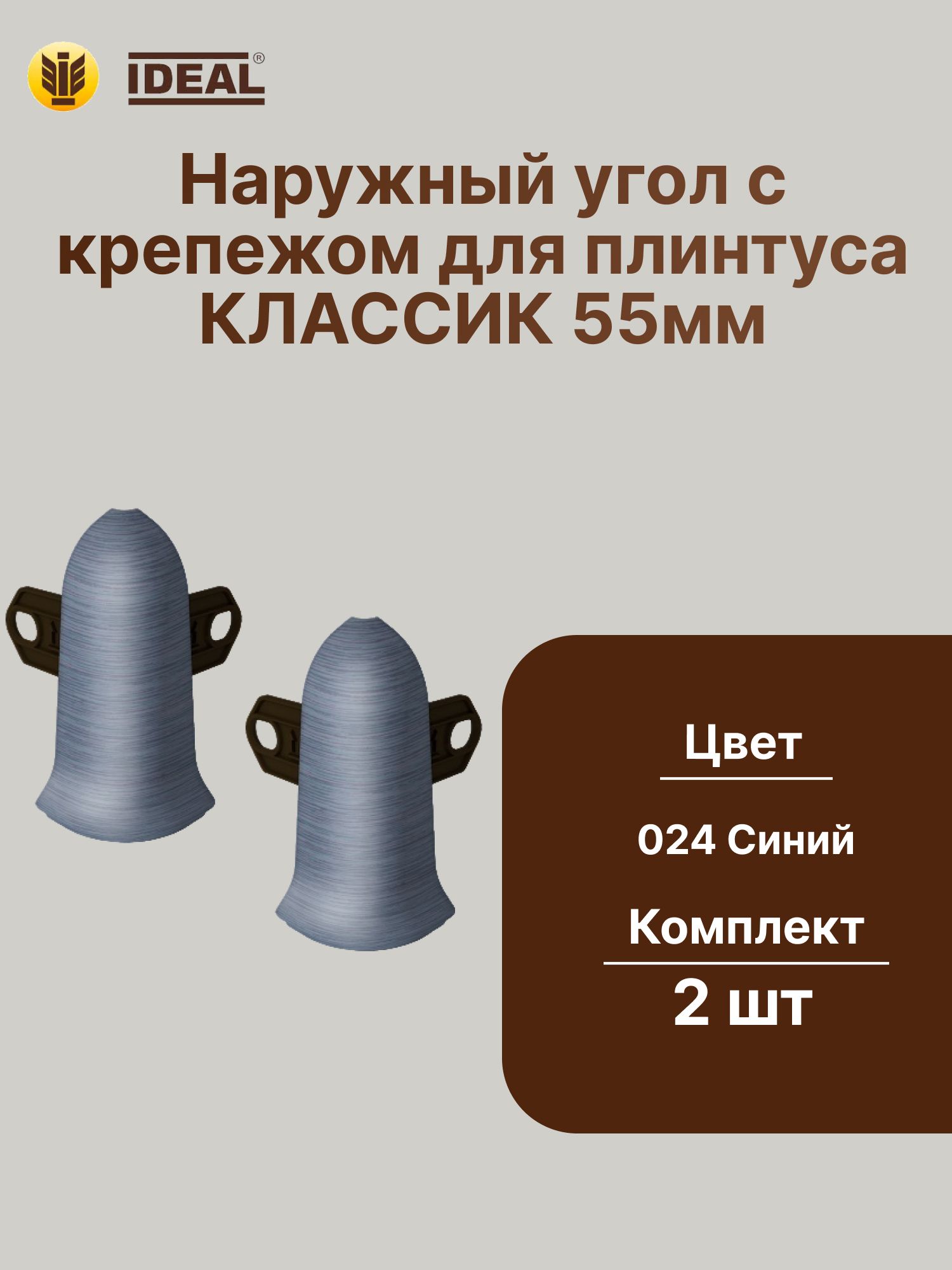 Угол наружный с крепежом для плинтуса 55мм "Идеал Классик" (2шт. во флоупаке), 024 Синий