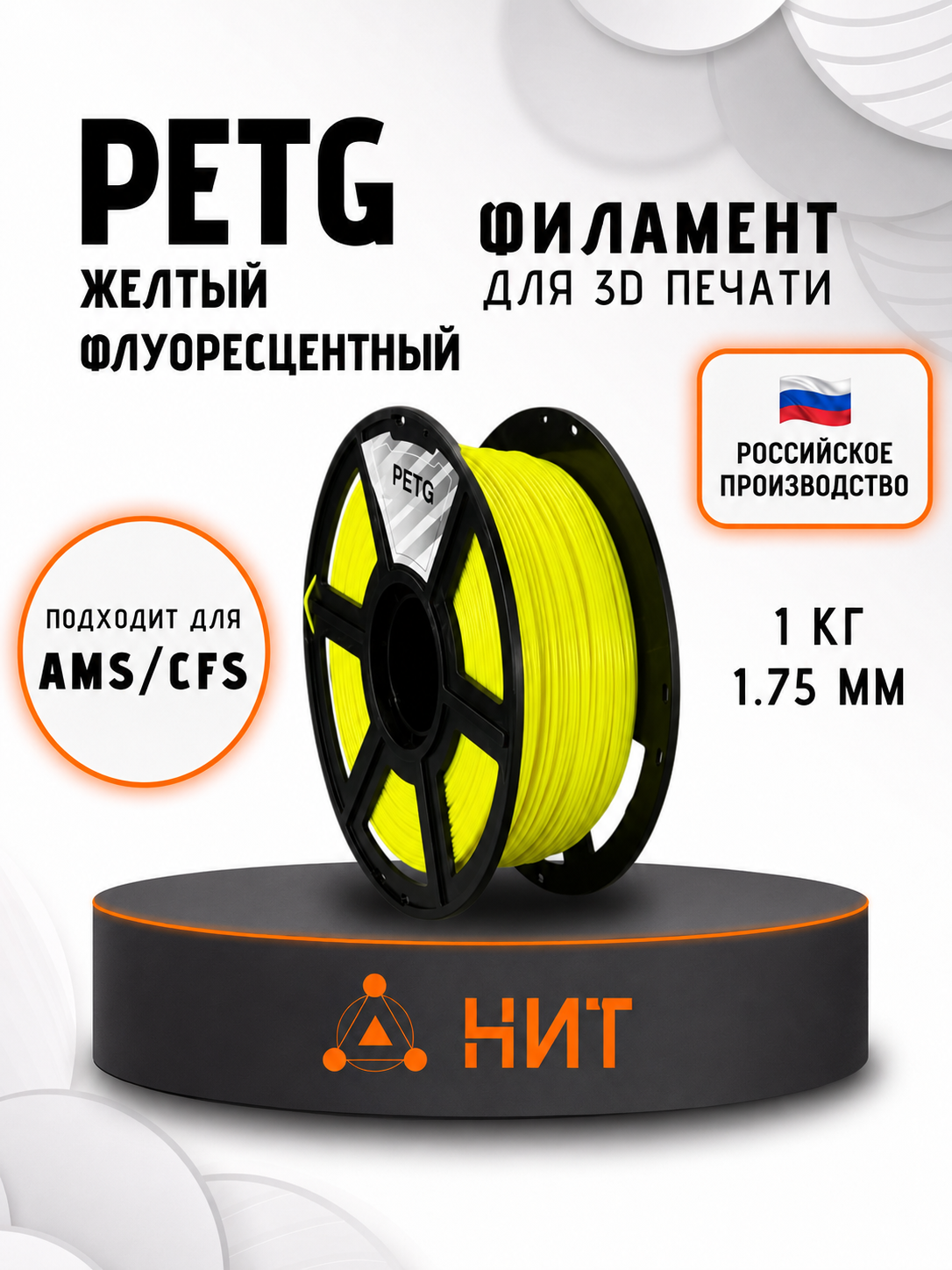 PETG пластик для 3d принтеров желтый флуоресцентный "НИТ", 1 кг