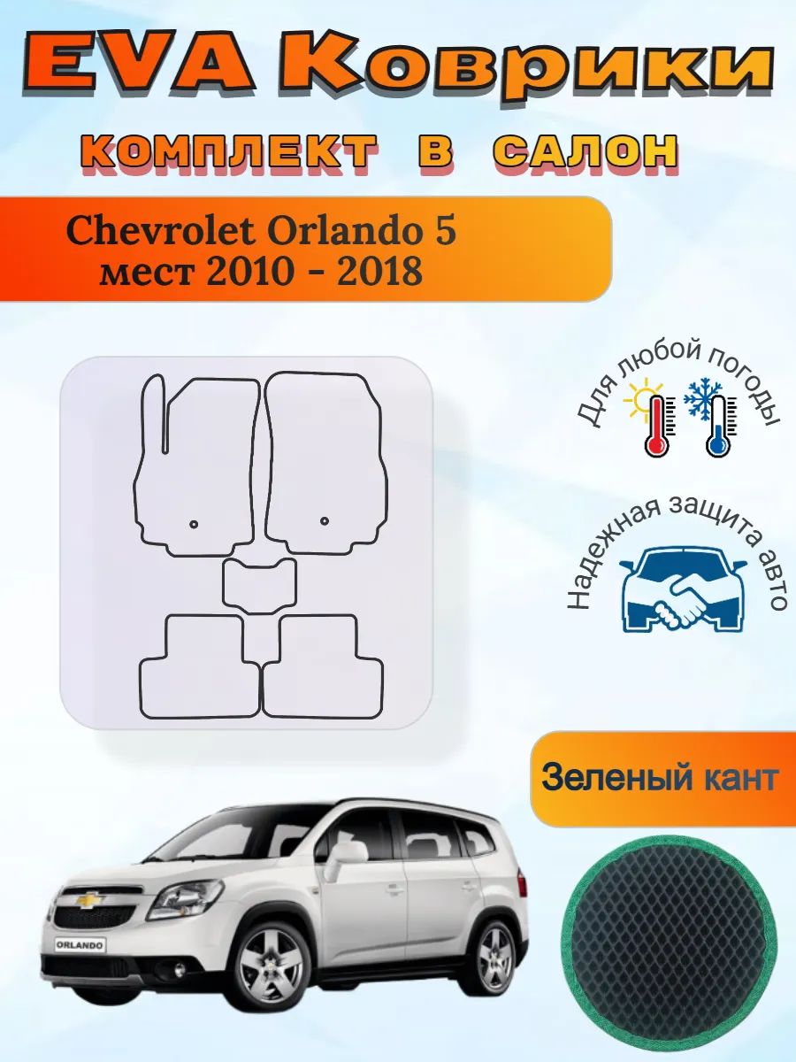 EVA коврики Chevrolet Orlando 5 мест 2010 - 2018 Орландо