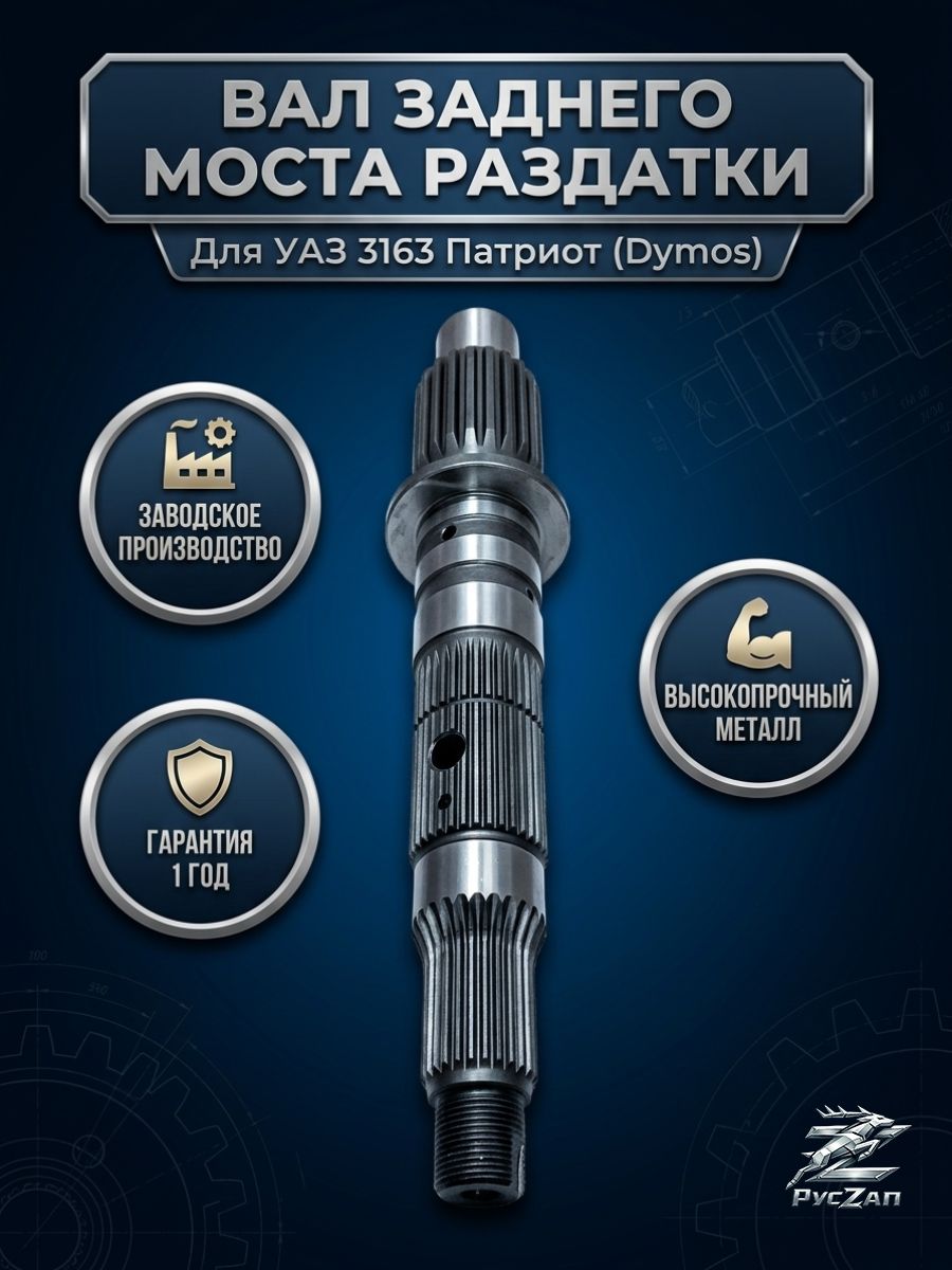 Вал заднего моста раздатки даймос а/м УАЗ 3163 Патриот / Вал в сборе привода заднего моста рк