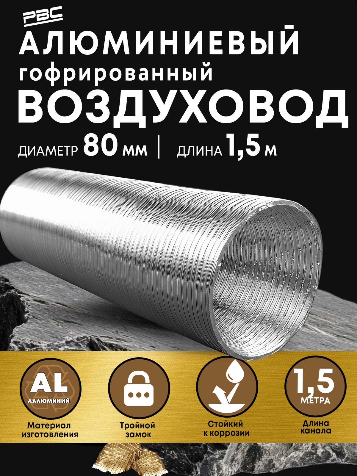 Гибкий воздуховод 80 мм / 1,5 м гофрированный для вентиляции, комплектующий элемент для вентиляции и воздуховода, провер