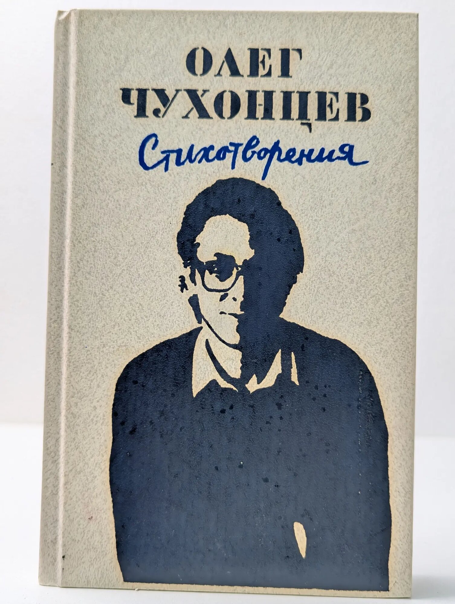 Олег Чухонцев. Стихотворения Чухонцев Олег Григорьевич 1989