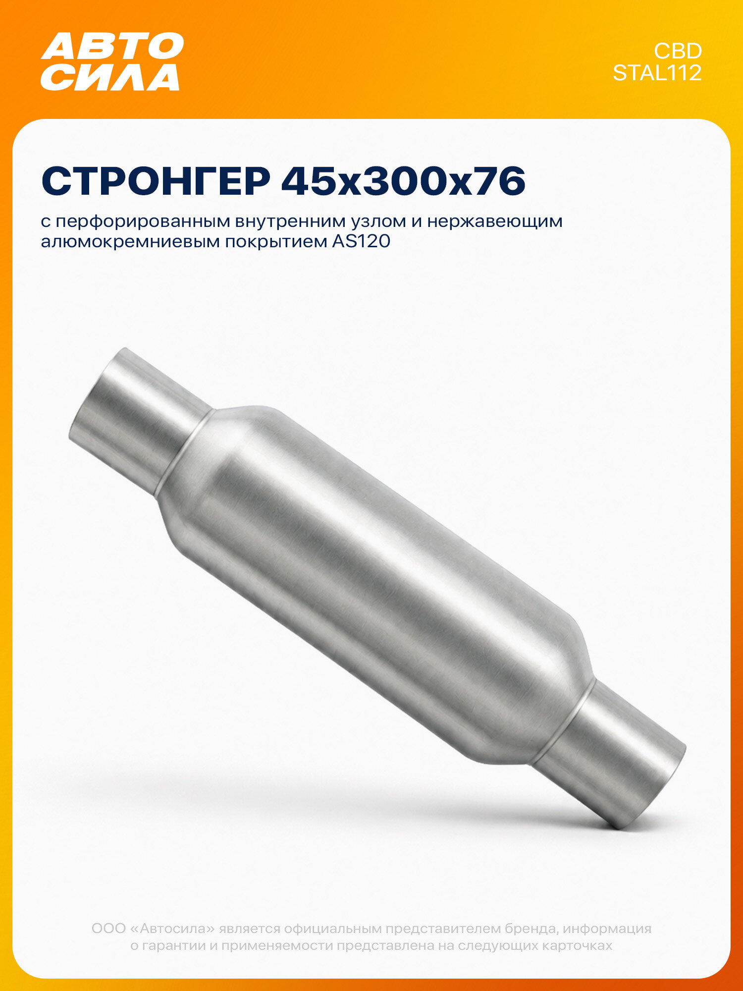 Стронгер пламегаситель универсальный 45*300 76 перфорированный