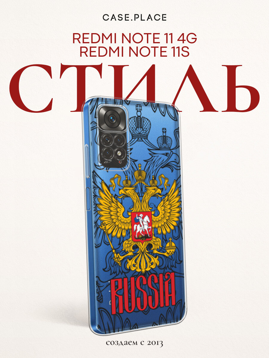 Чехол на Xiaomi Redmi Note 11 4G Global/Redmi Note 11S / Редми Ноут 11 Global/11S с принтом Герб России, прозрачный