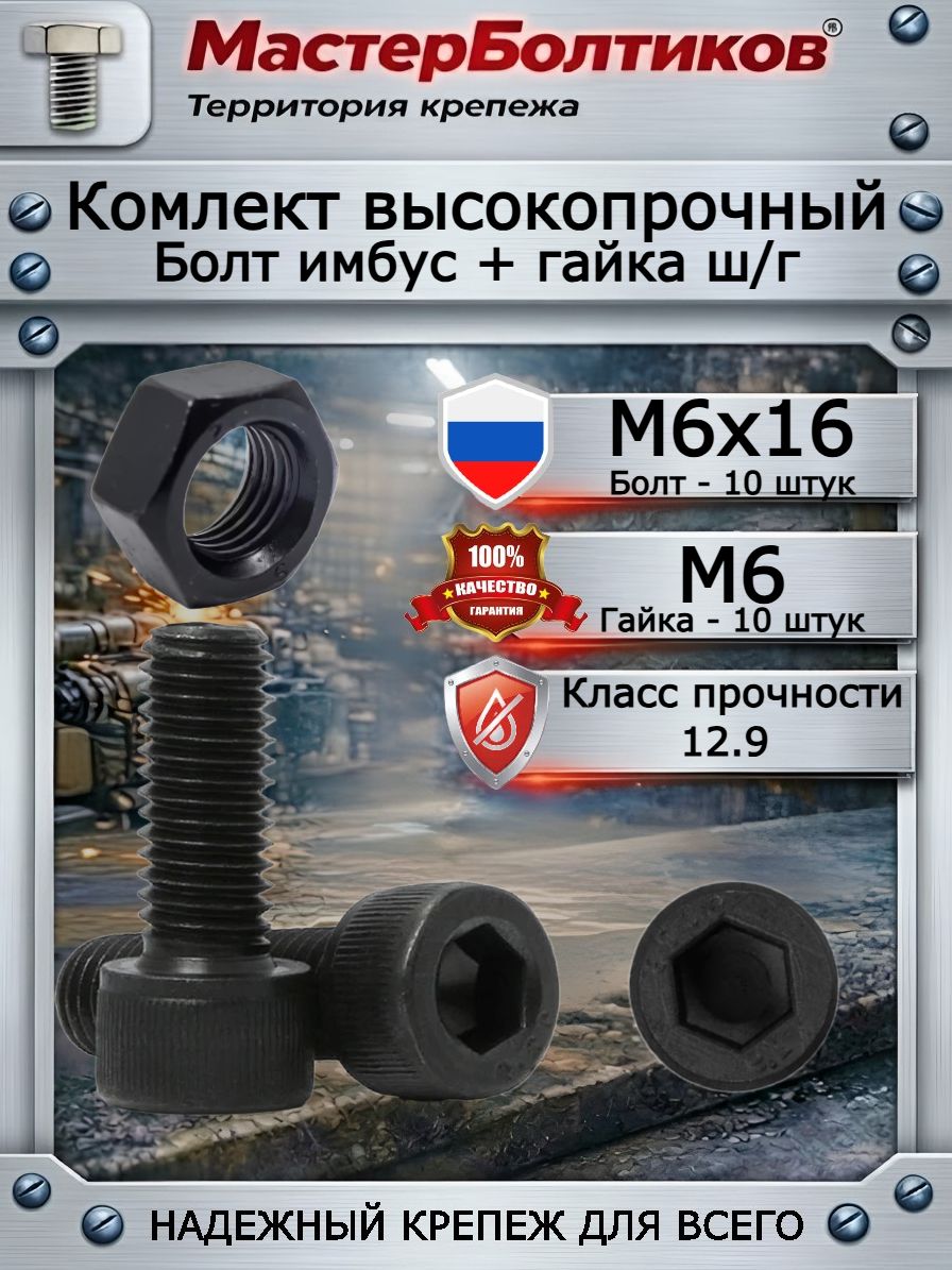 Комплект: болт имбус М6х16 + гайка М6, высокопрочный крепёж(10 шт)