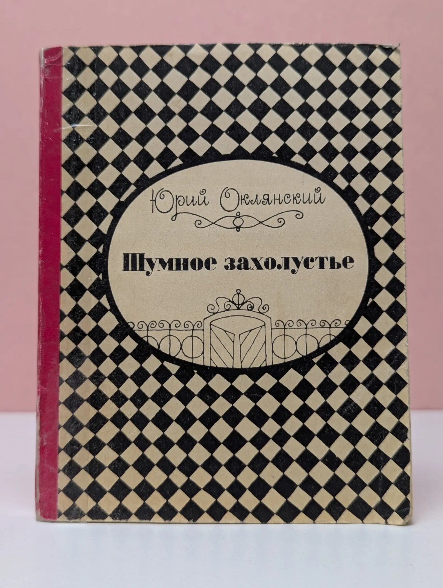 Шумное захолустье Оклянский Юрий Михайлович 1969