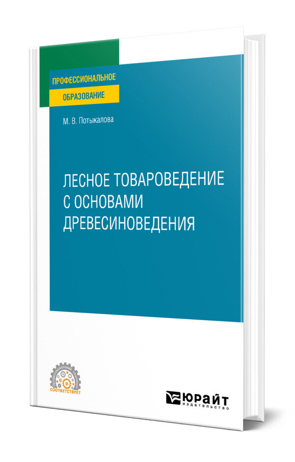 Лесное товароведение с основами древесиноведения