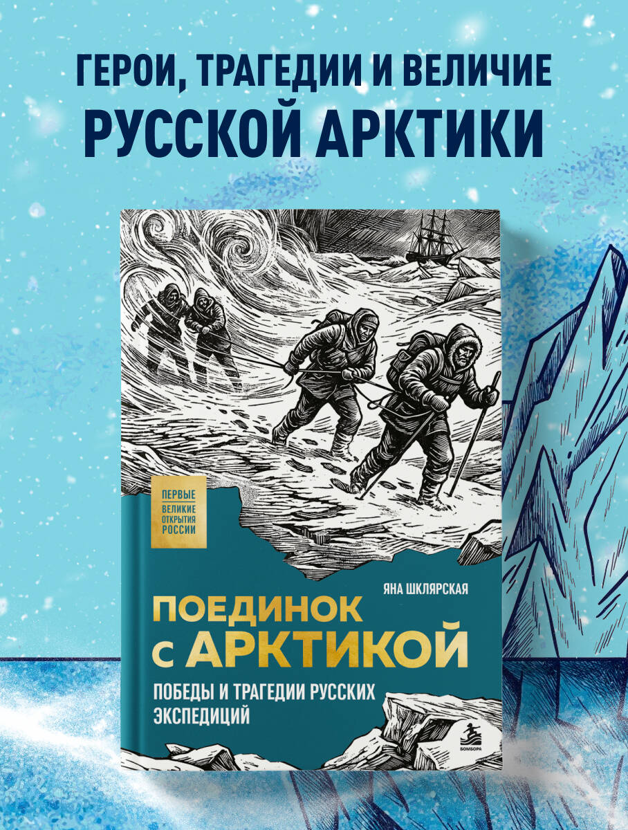 Шклярская Я. Г. Поединок с Арктикой. Победы и трагедии русских экспедиций
