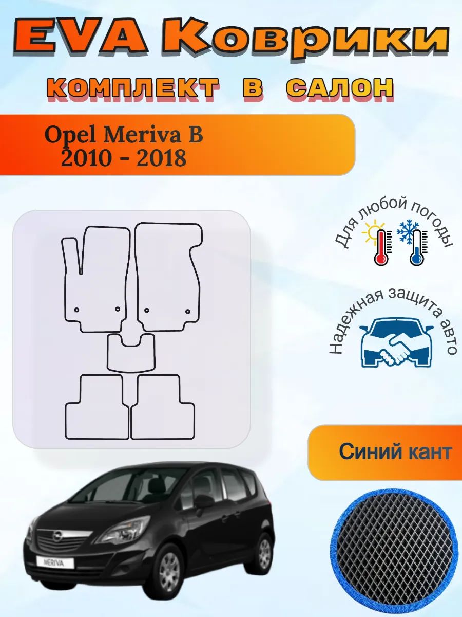 EVA коврики Opel Meriva B 2010 - 2018 Опель Мерива Б