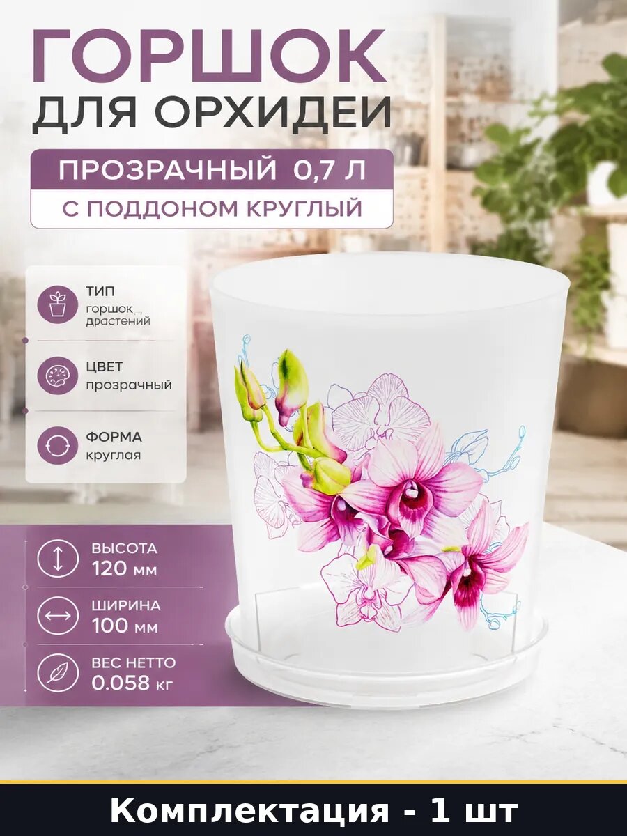 Горшок для орхидеи прозрачный 0,7 л с поддоном круглый
