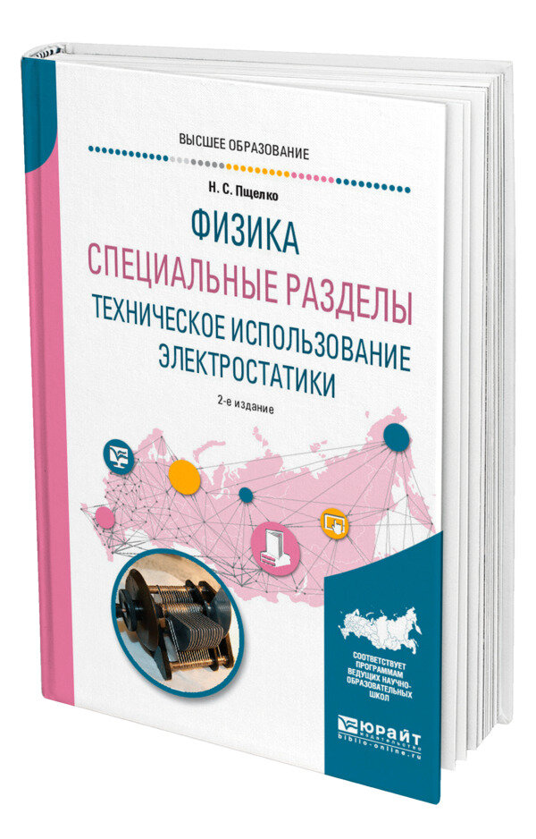 Физика. Специальные разделы: техническое использование электростатики