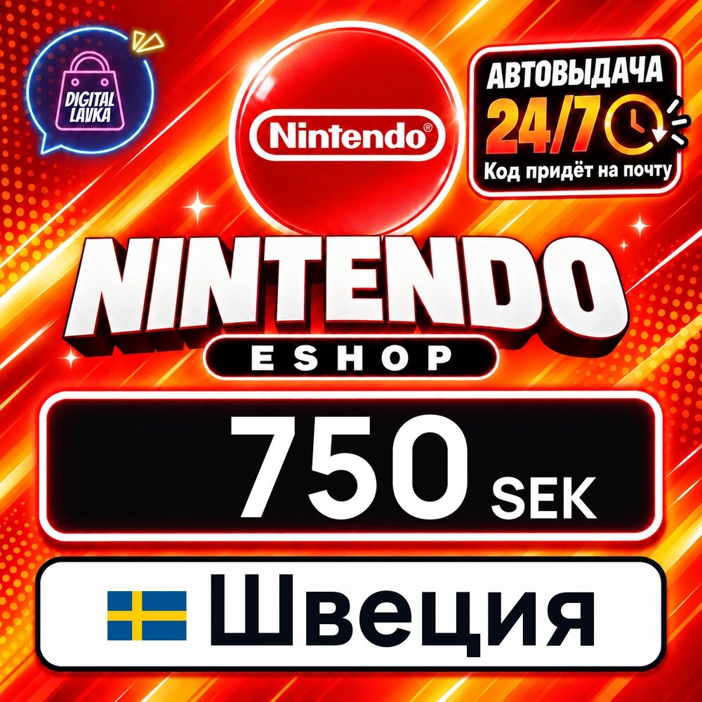 Nintendo eShop Швеция · SEK 750 — карта оплаты, цифровой код пополнения счёта, моментальная доставка