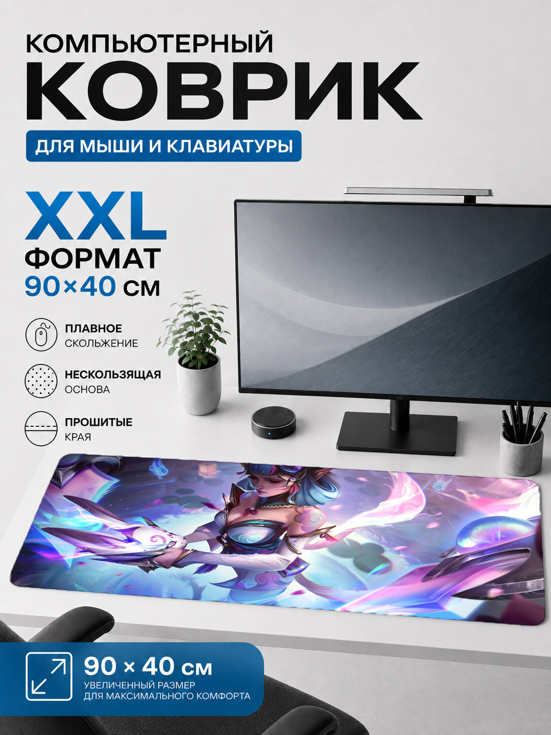 Большой игровой коврик для мыши и клавиатуры Lux 90х40 см XXL