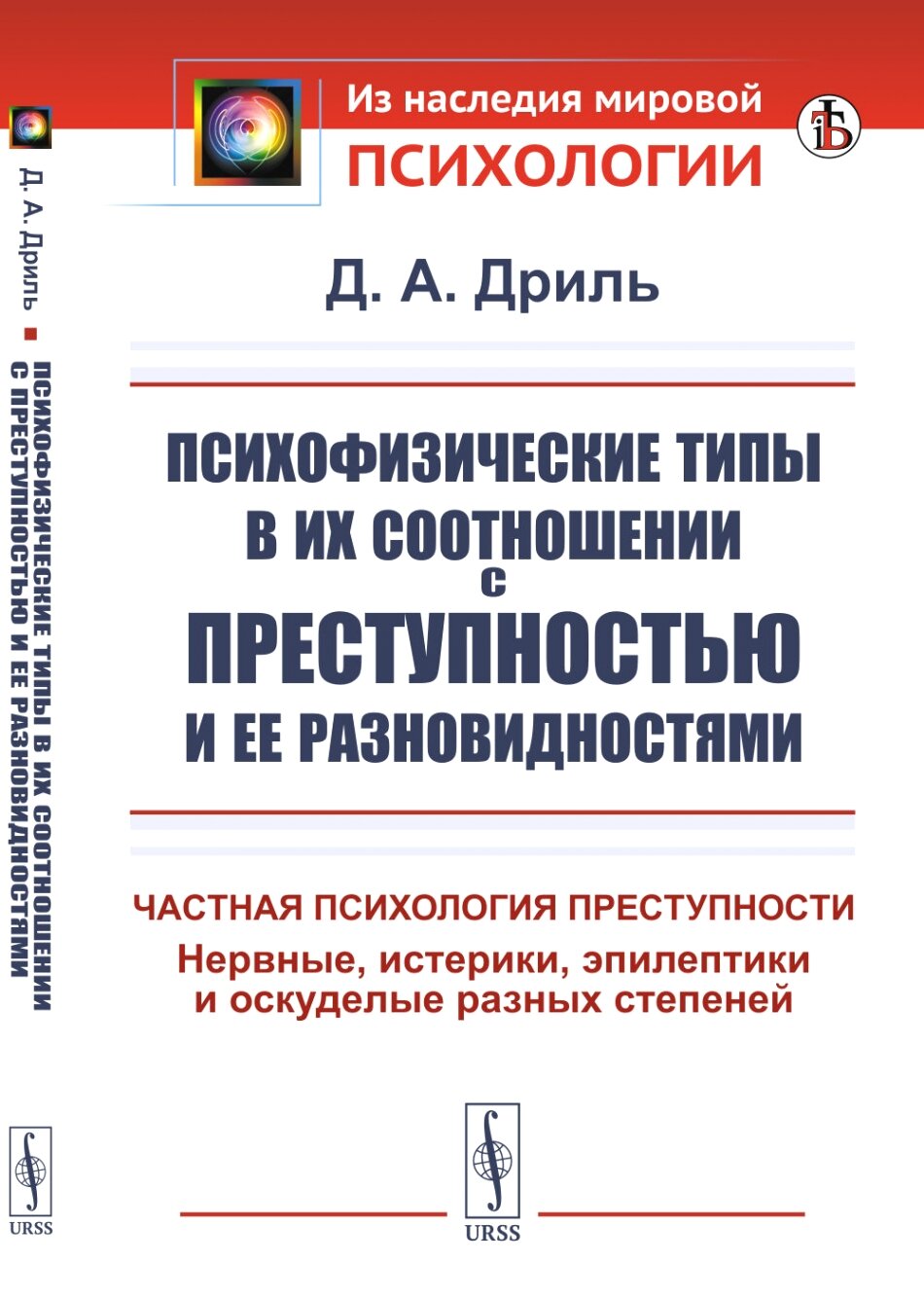 Психофизические типы в их соотношении с преступностью и ее разновидностями: Частная психология преступности
