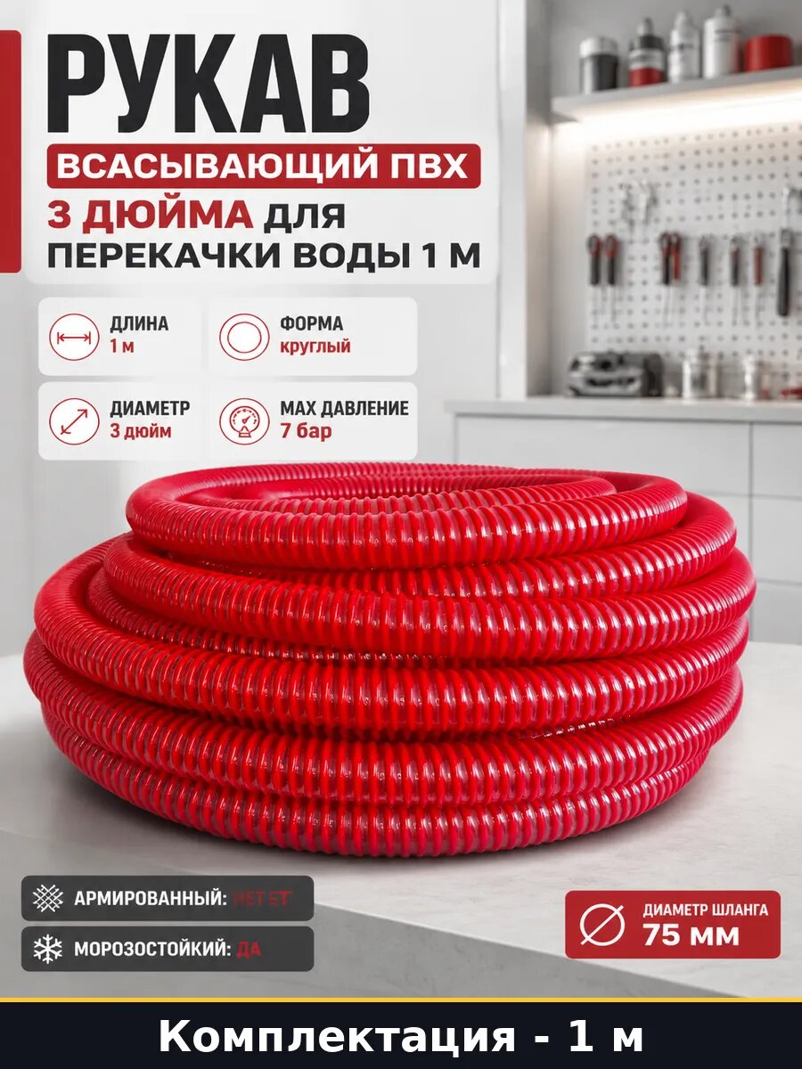 Рукав всасывающий ПВХ 3 дюйма для перекачки воды 1 м