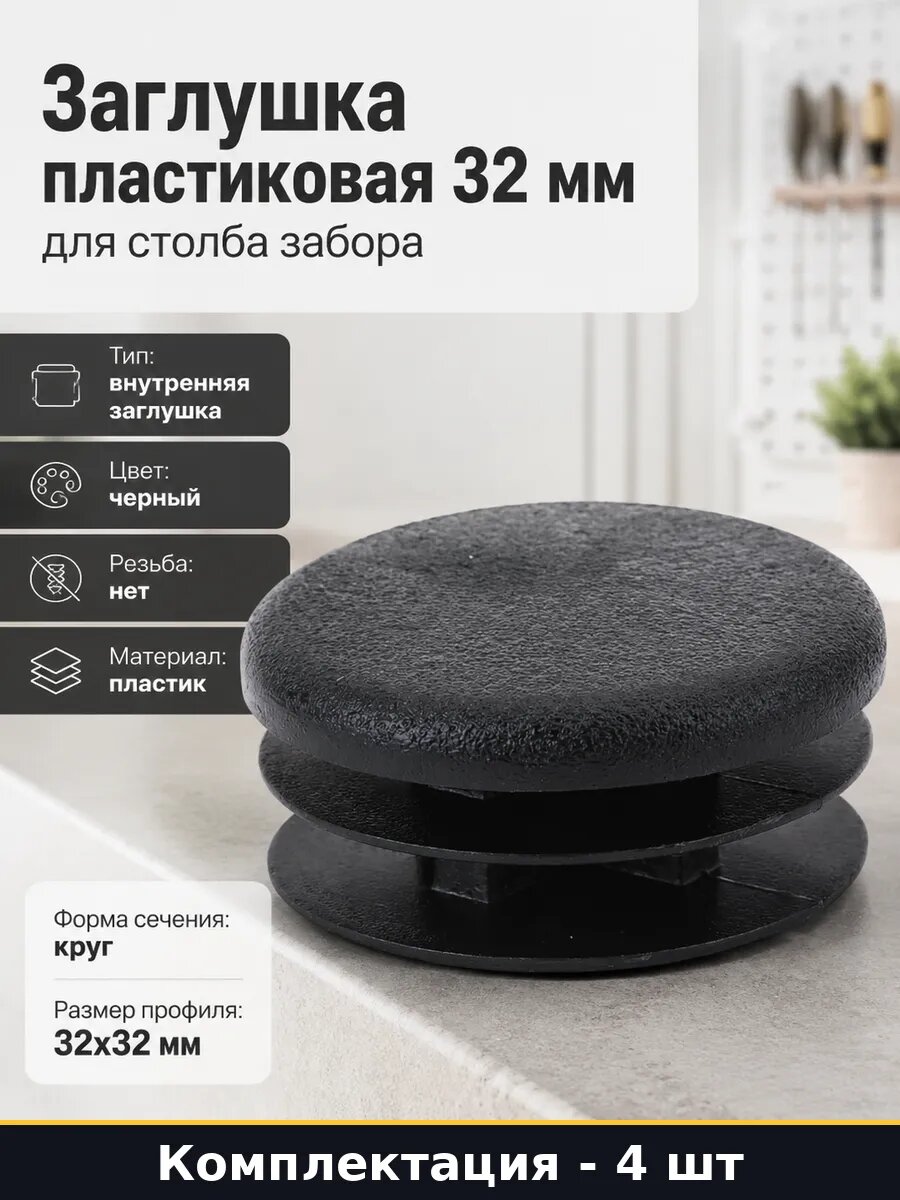 Заглушка пластиковая 32 мм для столба забора 4 штуки