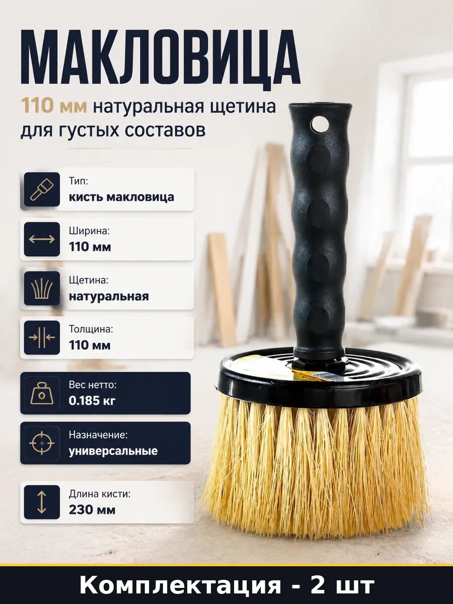 Макловица 110 мм натуральная щетина для густых составов