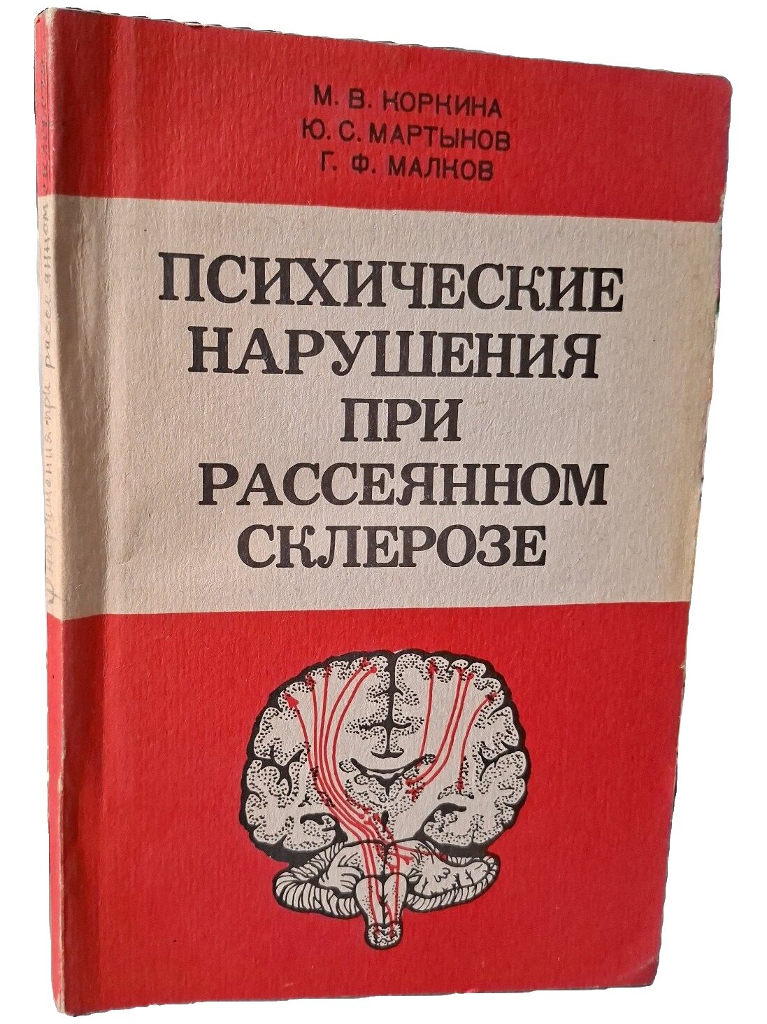 Психические нарушения при рассеянном склерозе. Коркина Мария Васильевна. 1986. Мягкая обложка. 128 стр
