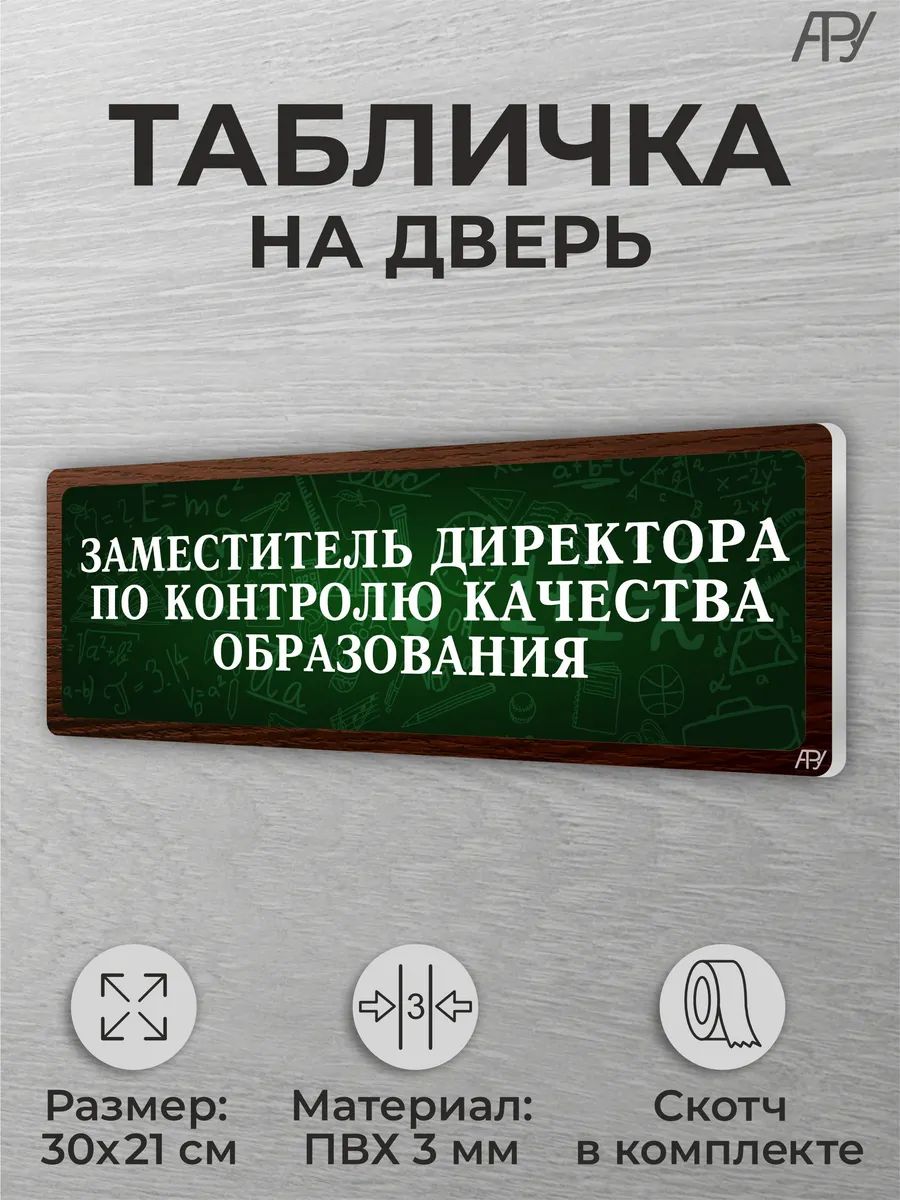 Табличка класса Заместитель по контролю качества образования