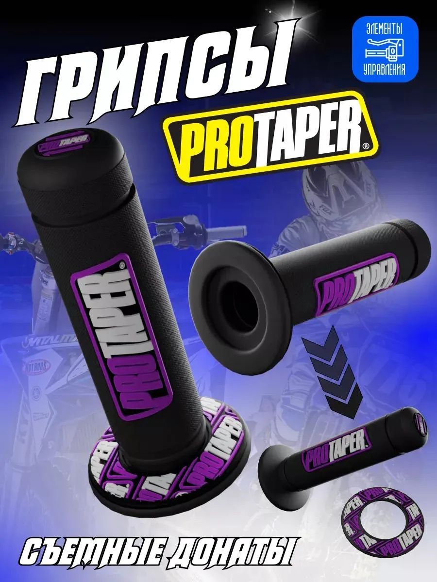 Грипсы протейпер на питбайк Protaper мотоцикл эндуро