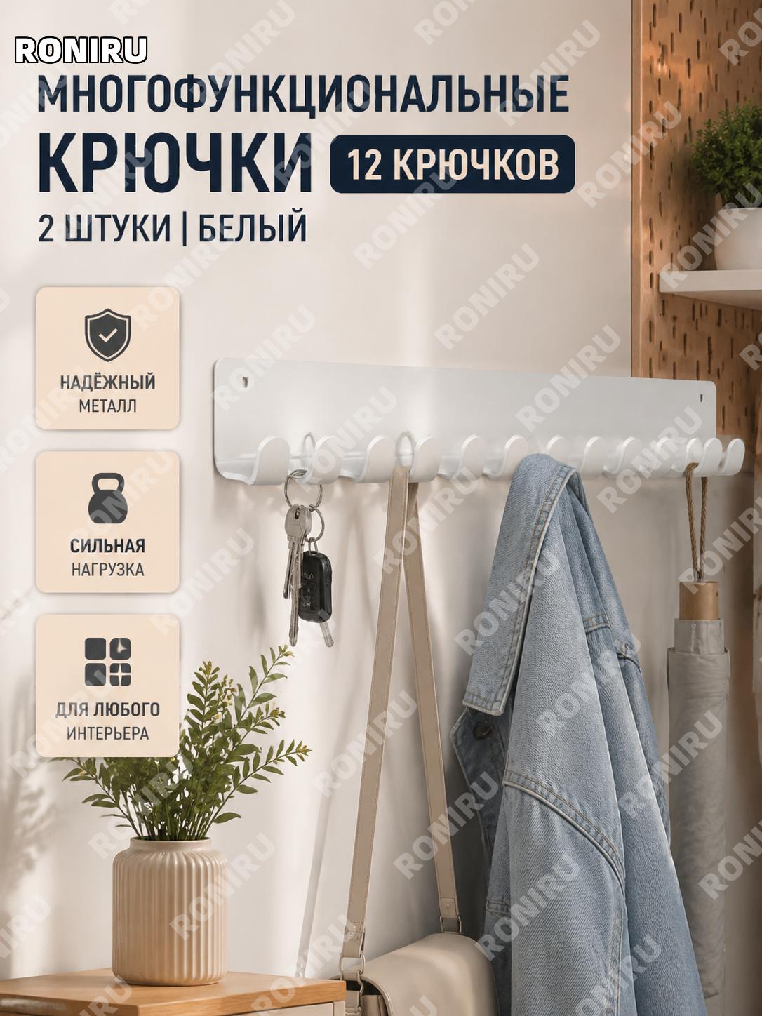 Многофункциональный крючок 12 крючков белый, 2 шт, металлический держатель для настенной панели органайзера дома