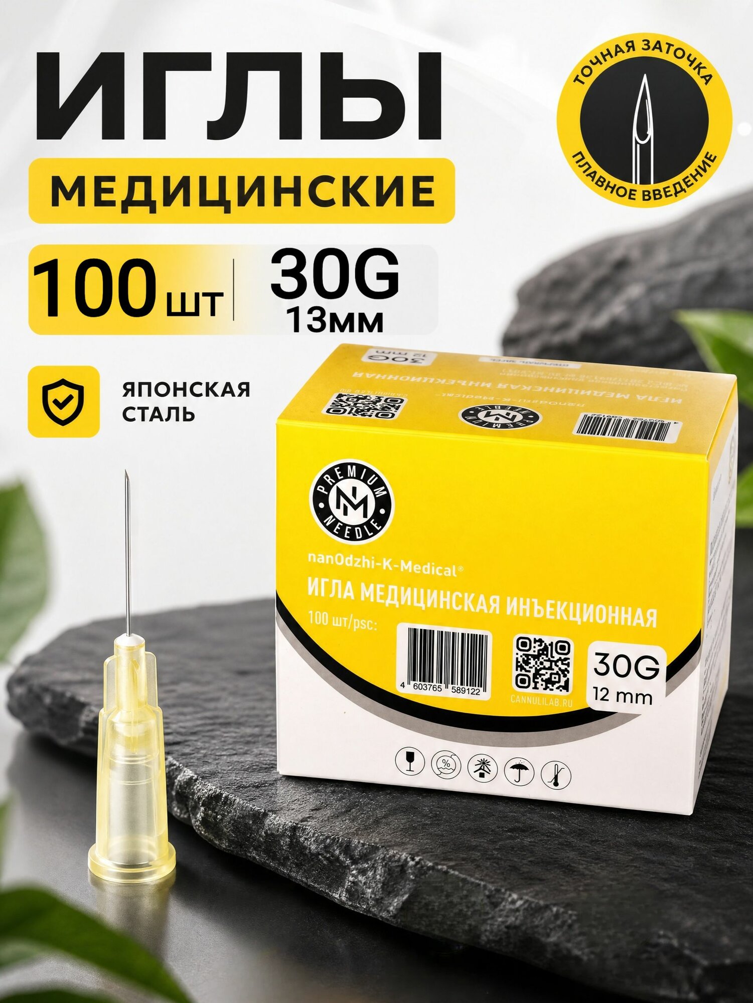 Иглы инъекционные 30G 13мм медицинские 100шт