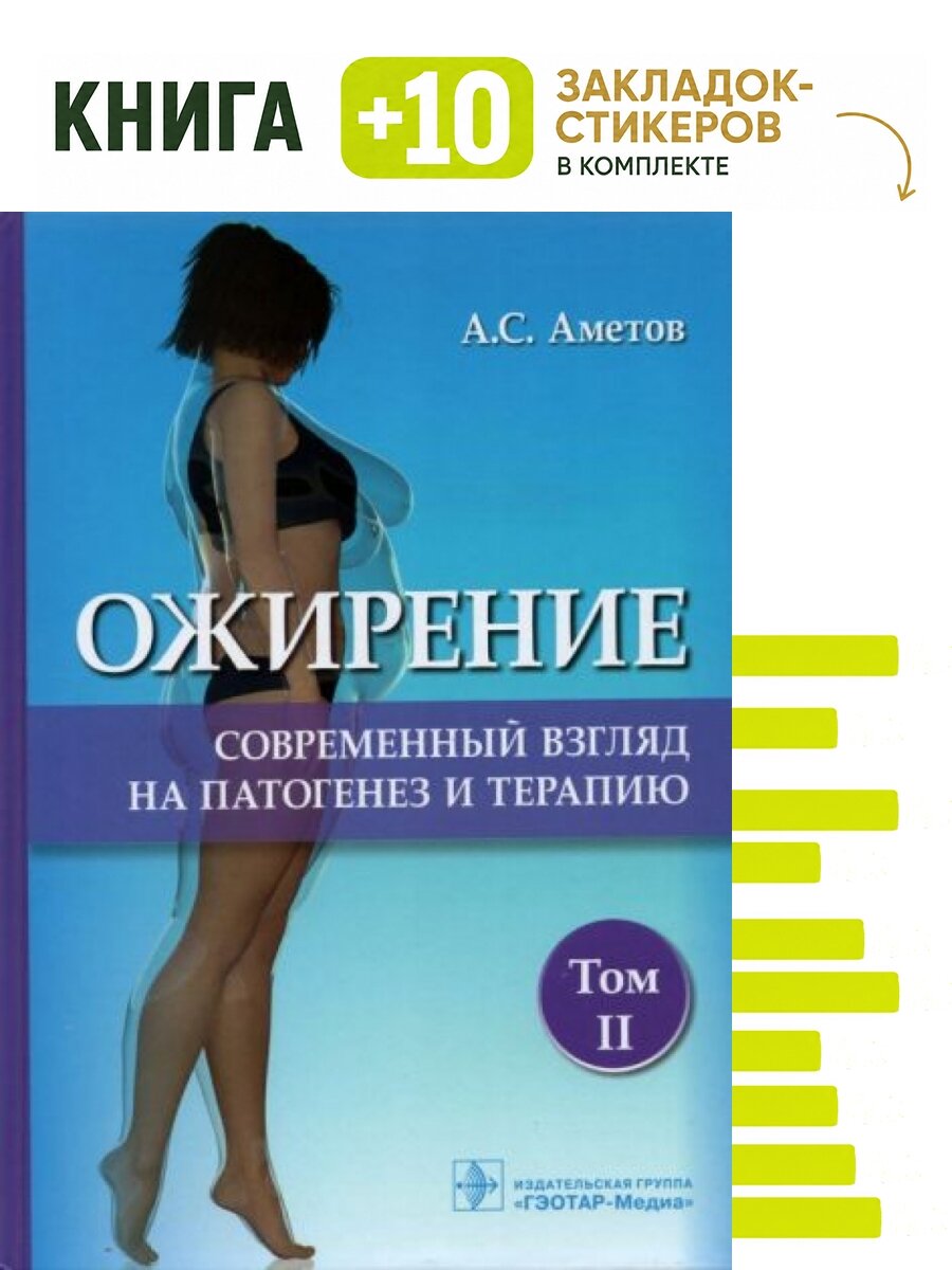 Ожирение. Современный взгляд на патогенез и терапию. Комплект: книга + 10 закладок-стикеров