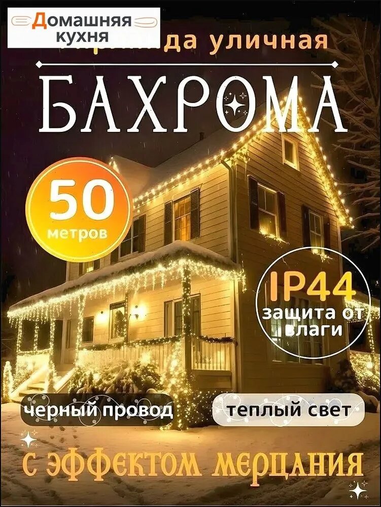 Электрогирлянда уличная Бахрома светодиодная 1500 ламп, 50.0 м, питание от сети 220в, 1 шт