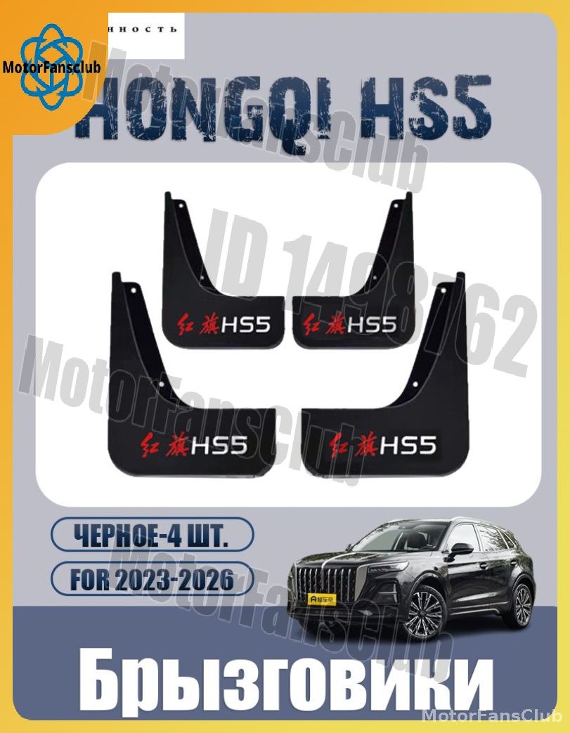 Брызговики, арт. hongqi-hs5-dnb, 4 шт.