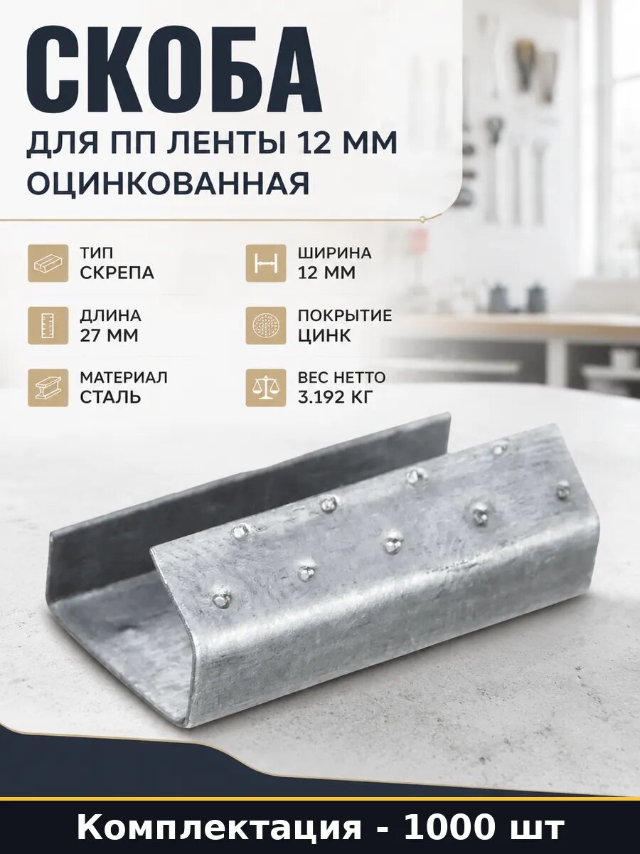 Набор Скобы металлические для ленты ПЭТ и ПП 12 мм 1000 шт