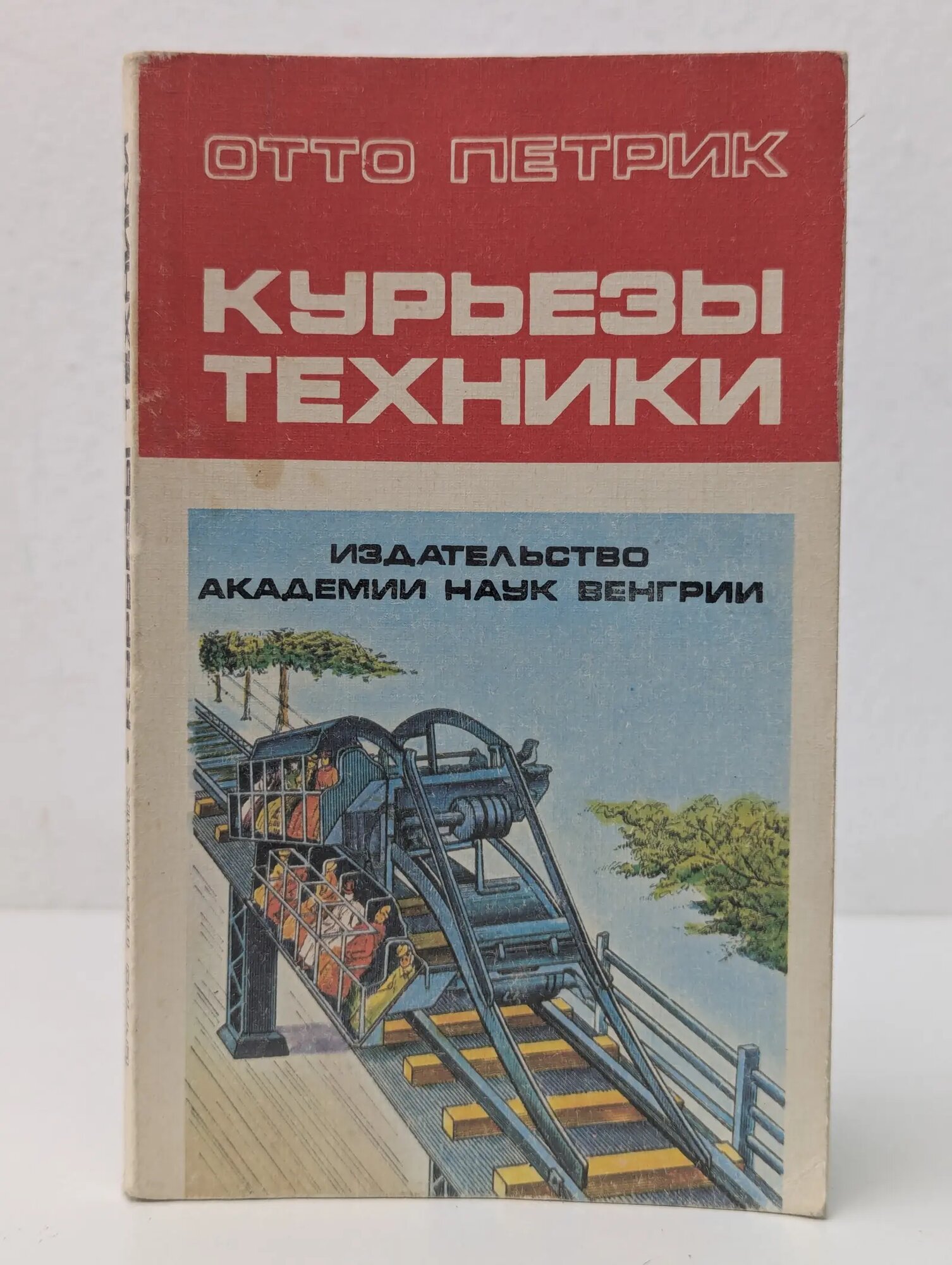 Курьезы техники Петрик Отто 1985