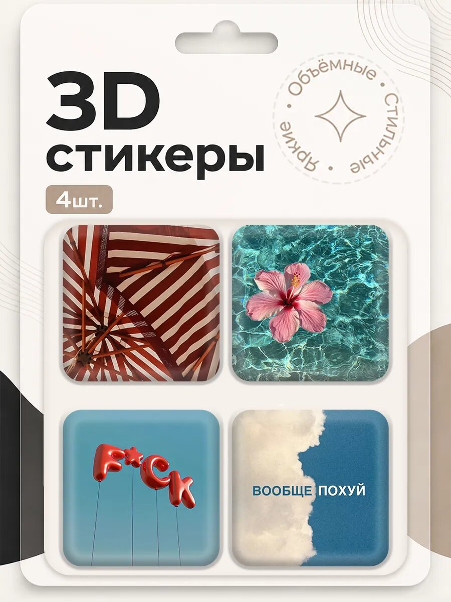 Наклейки на телефон 3д стикеры эстетика лета