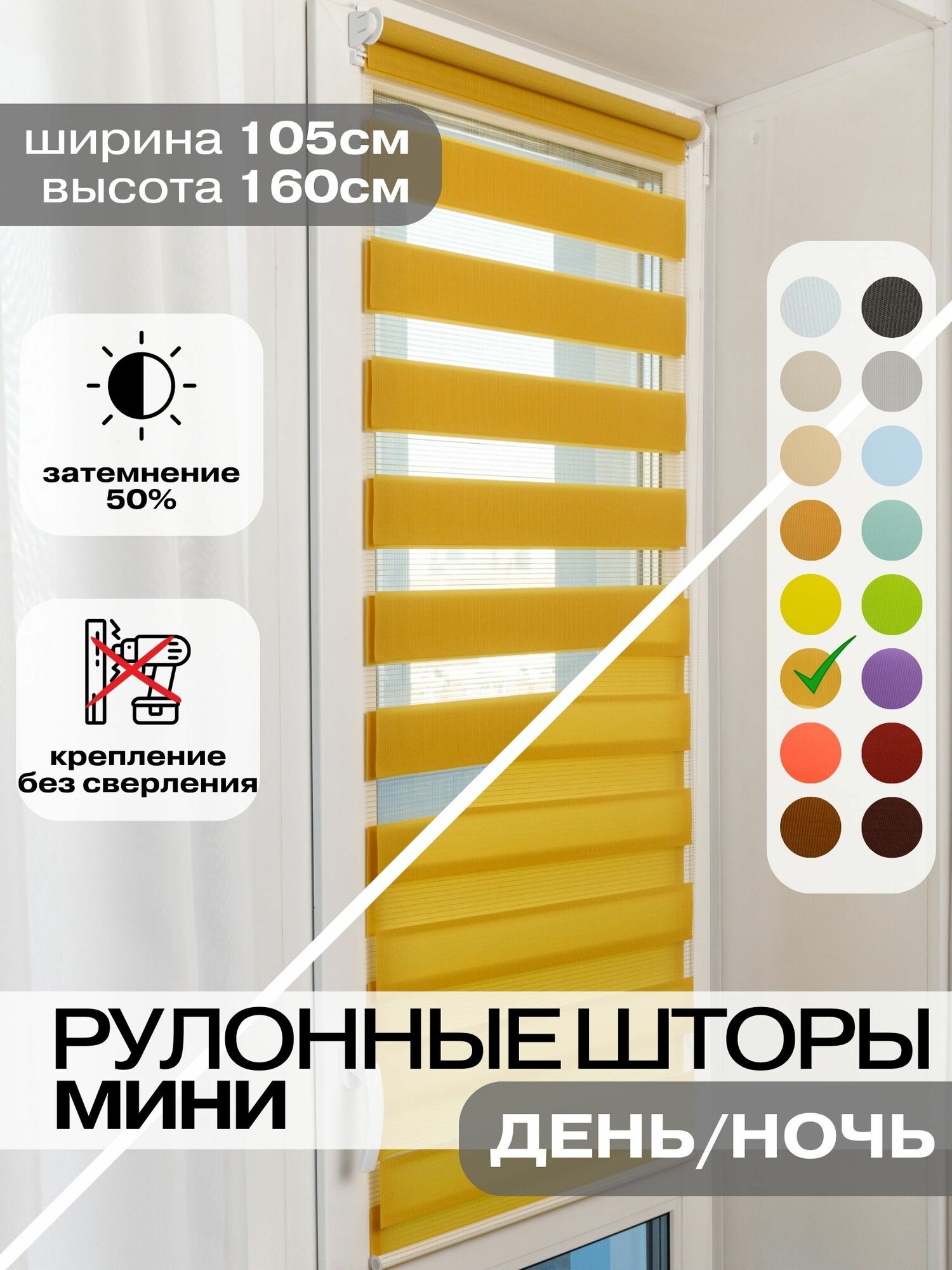 Рулонные шторы день ночь ширина 105см, высота 160 см горчичные жалюзи на окна Зебра для кухни, спальни, детской, на балкон
