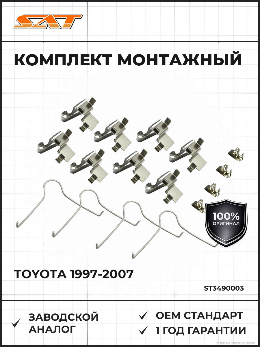 Комплект монтажный тормозных колодок SAT ST-349-0003 Тойота Королла Сплинтер Раум Toyota 1997-2007