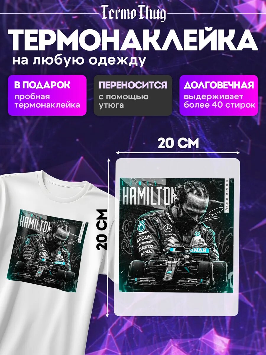 Термонаклейка на одежду Формула 1 Льюис Хэмилтон