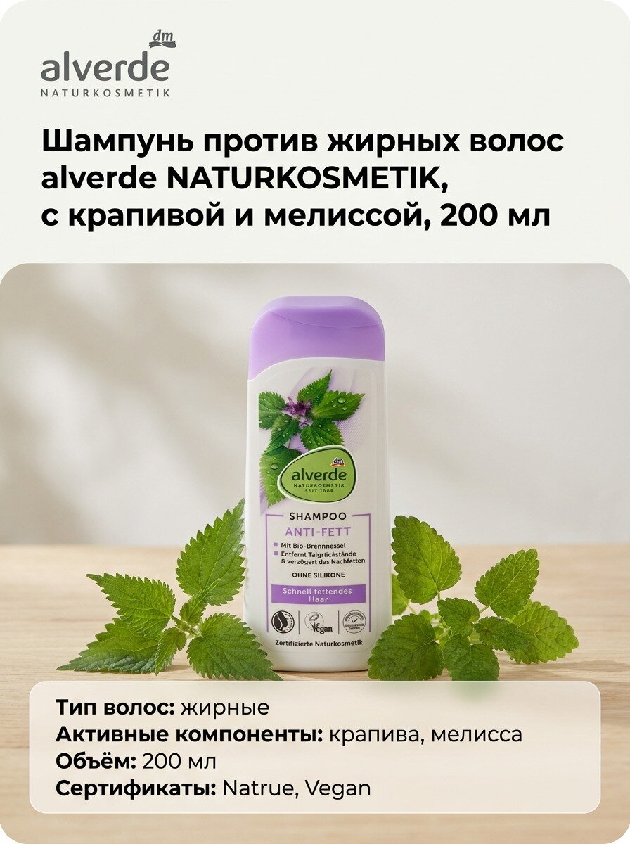 Шампунь против жирных волос alverde NATURKOSMETIK, с крапивой и мелиссой, 200 мл, 1шт