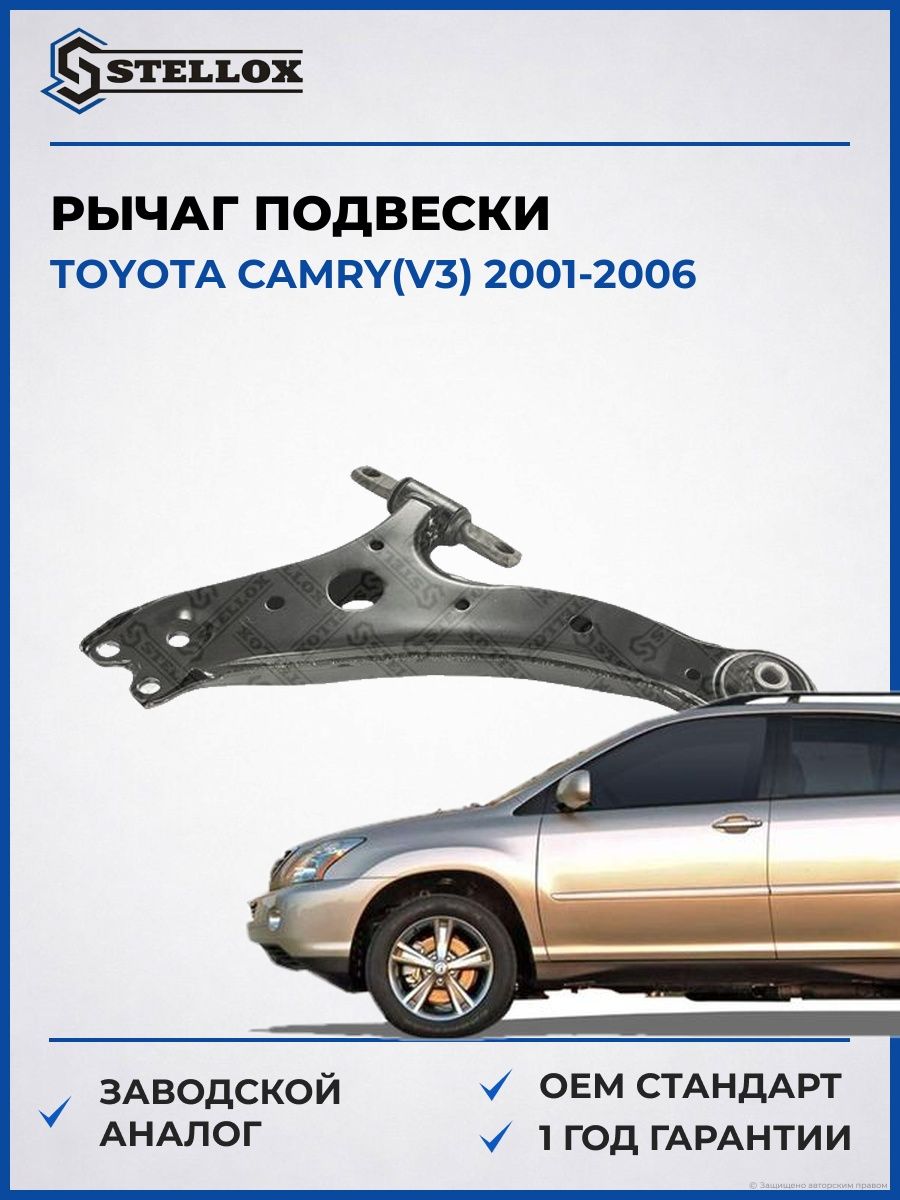 Рычаг нижний правый Stellox 5700559ASX Тойота Камри Toyota Camry V3 2001-2006