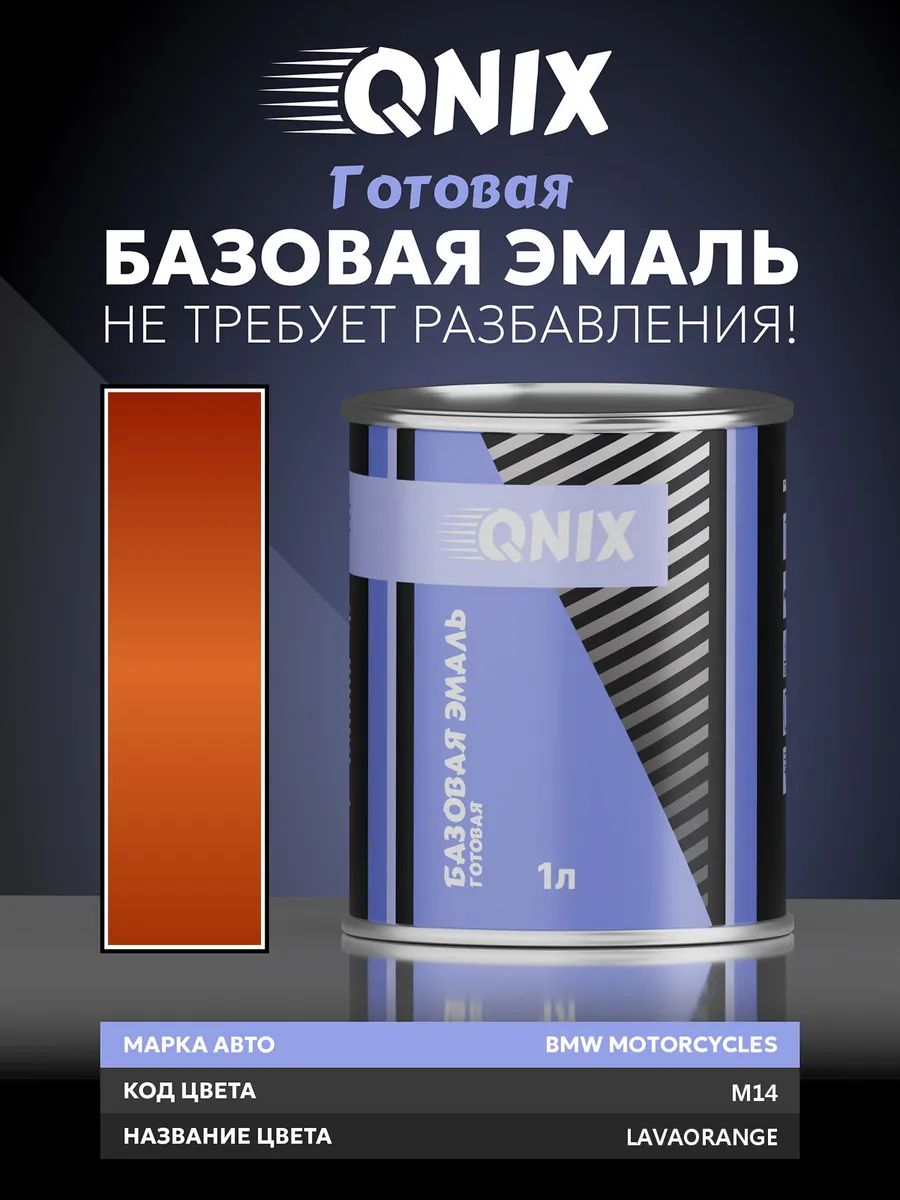 Краска автомобильная. BMW MOTORCYCLES M14 LAVAORANGE 1 л. Не требует разбавителя.