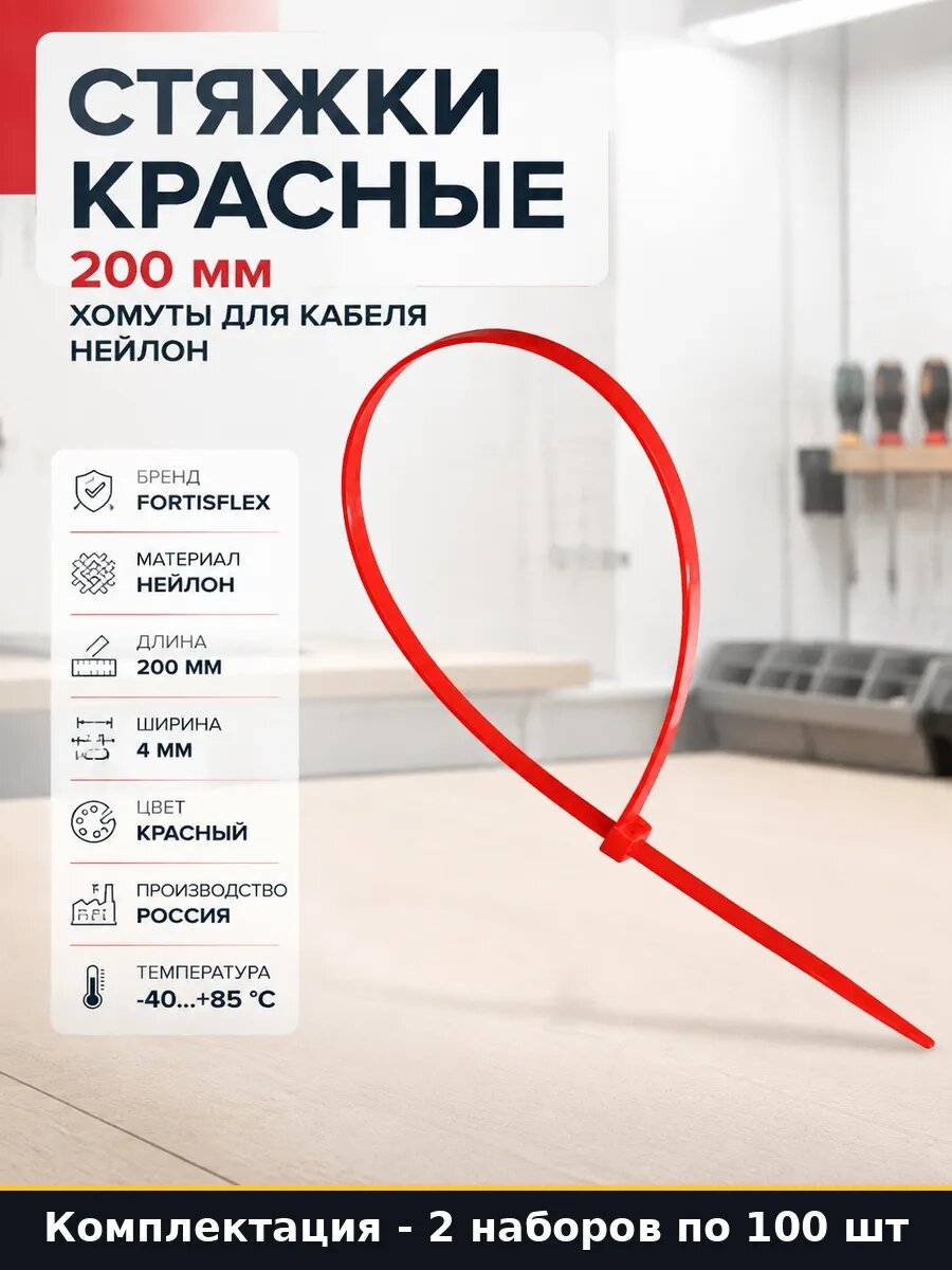 Набор Стяжка нейлоновая красная 4 на 200 мм упаковка 200 шт