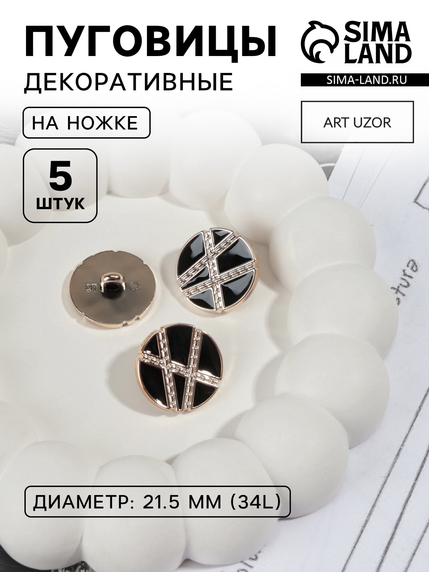 Пуговицы на ножке, d=21.5 мм, набор 5 шт, цвет чёрный, золотой