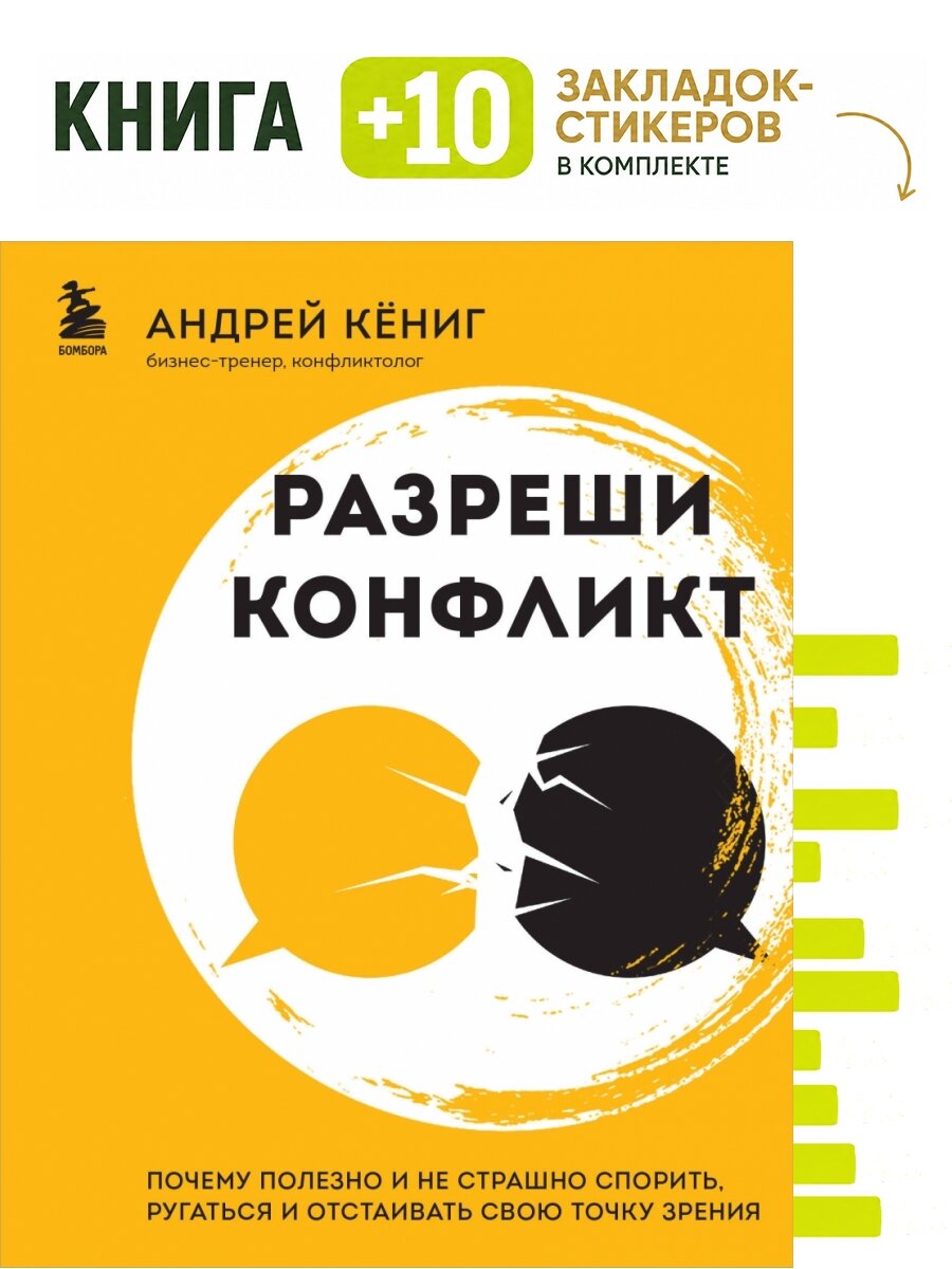 Разреши конфликт. Почему полезно и не страшно спорить, ругаться и отстаивать свою точку зрения. Комплект: книга + 10 закладок-стикеров