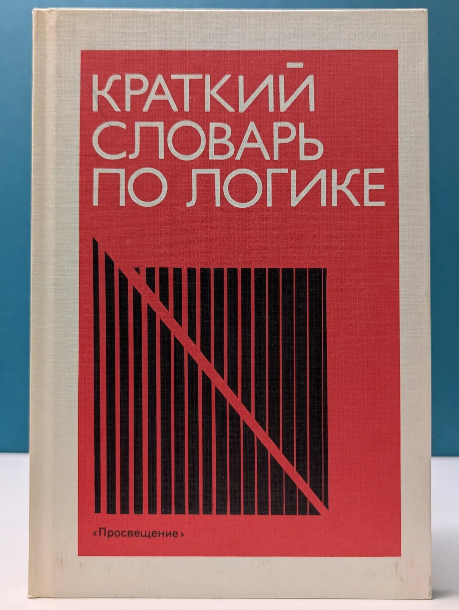 Краткий словарь по логике Горский Дмитрий Павлович, Ивин Александр Аркадьевич, Никифоров Анатолий Леонидович 1991