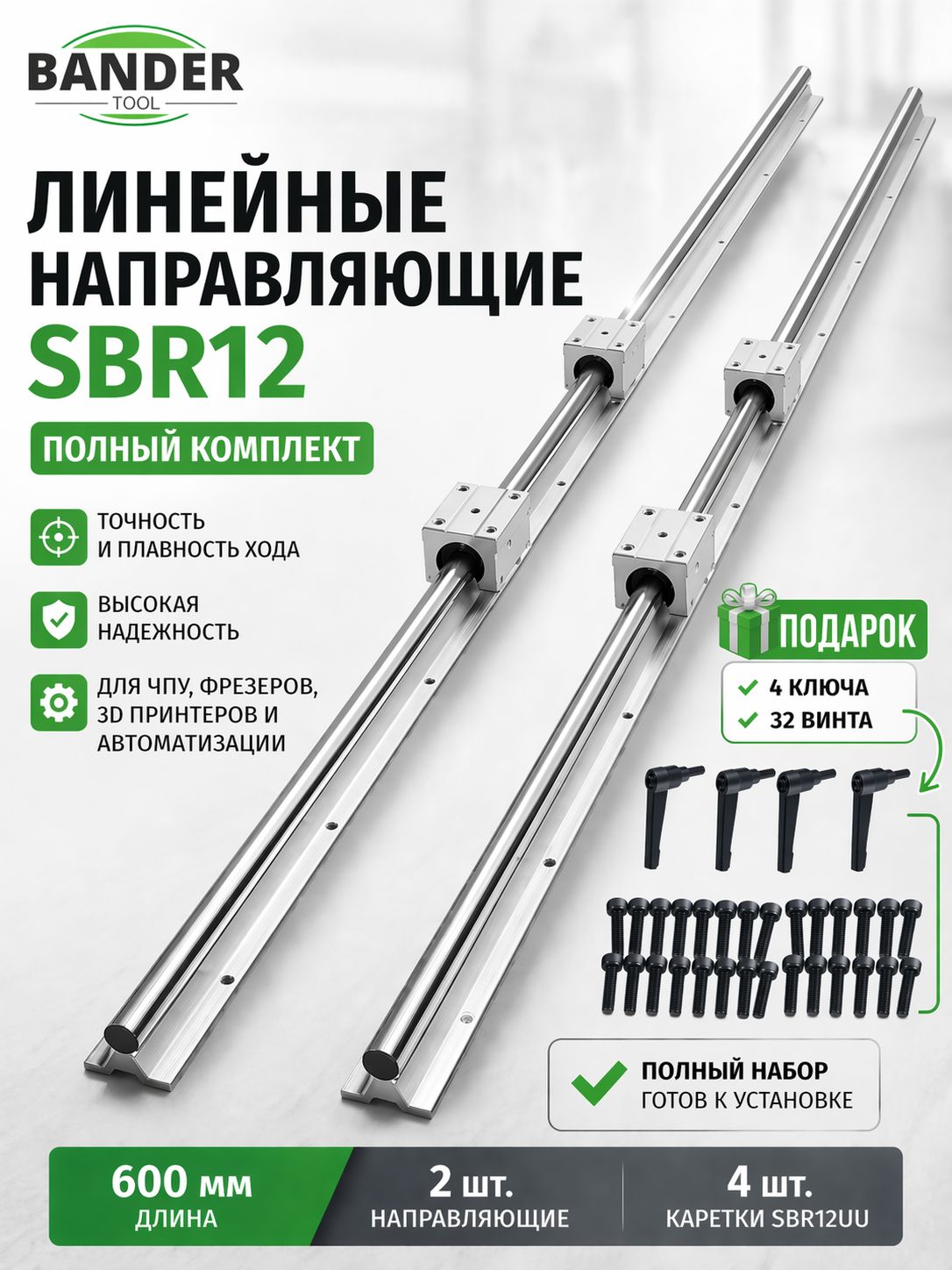Линейные направляющие SBR12 600 мм 2 шт и 4 шт SBR12UU направляющие блоки, Подарок: 4 ключа и 32 винта