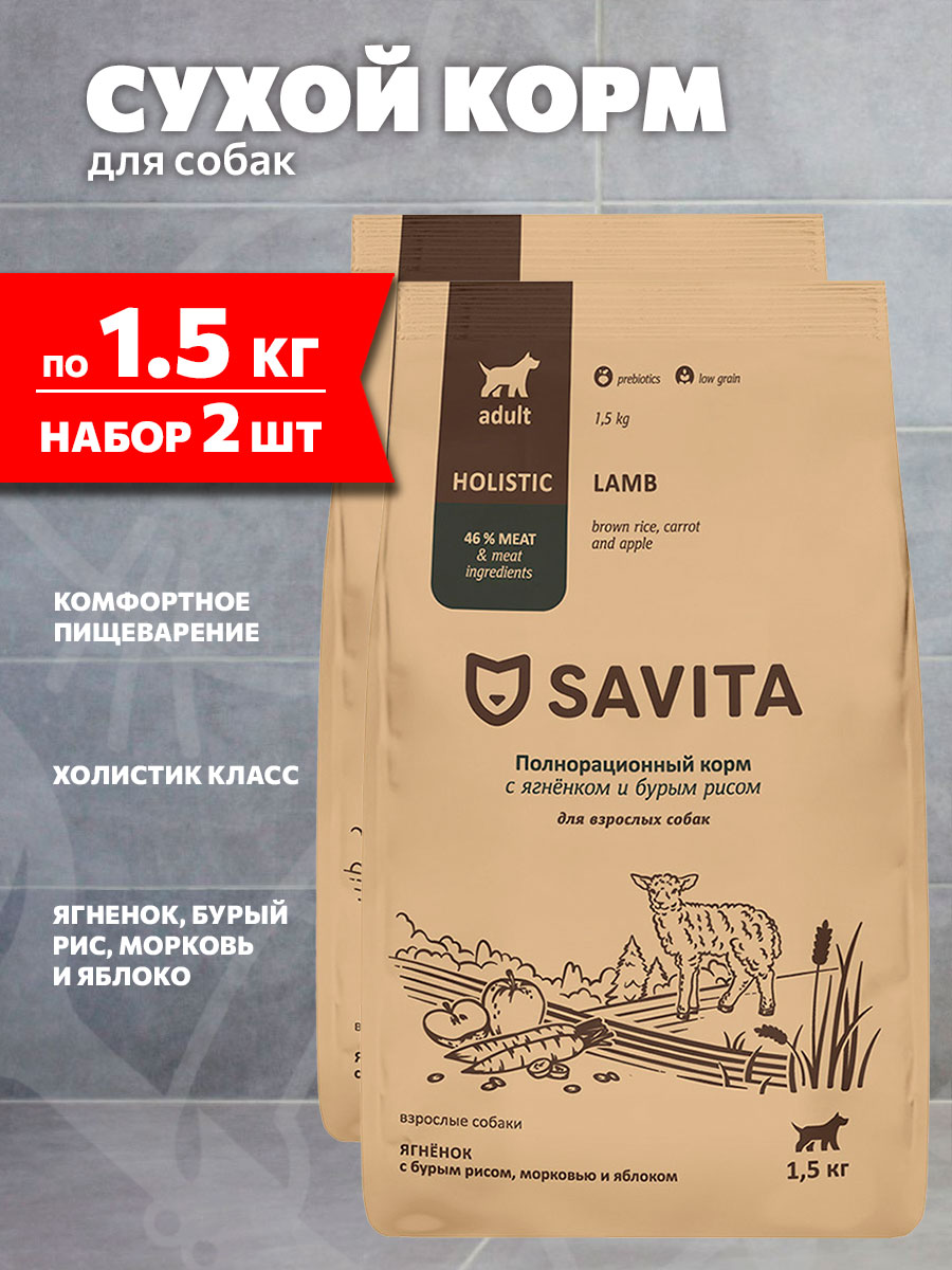 Корм сухой Savita Adult Lamb низкозерновой для взрослых собак всех пород, ягненок, бурый рис, морковь, яблоко, 1,5 кг 2 шт