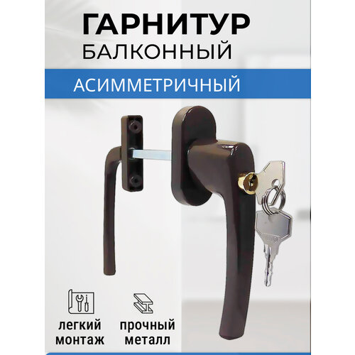 фото Гарнитур балконный для пвх двери ассиметричный с ключом и замком коричневый maestra
