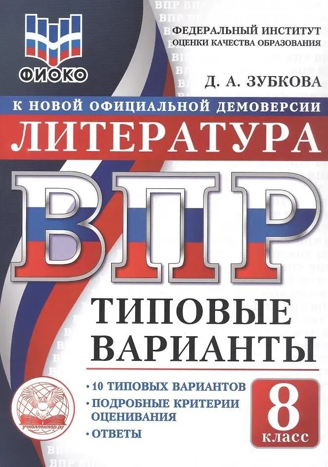 Литература ВПР Типовые варианты 10 вариантов фиоко ФГОС