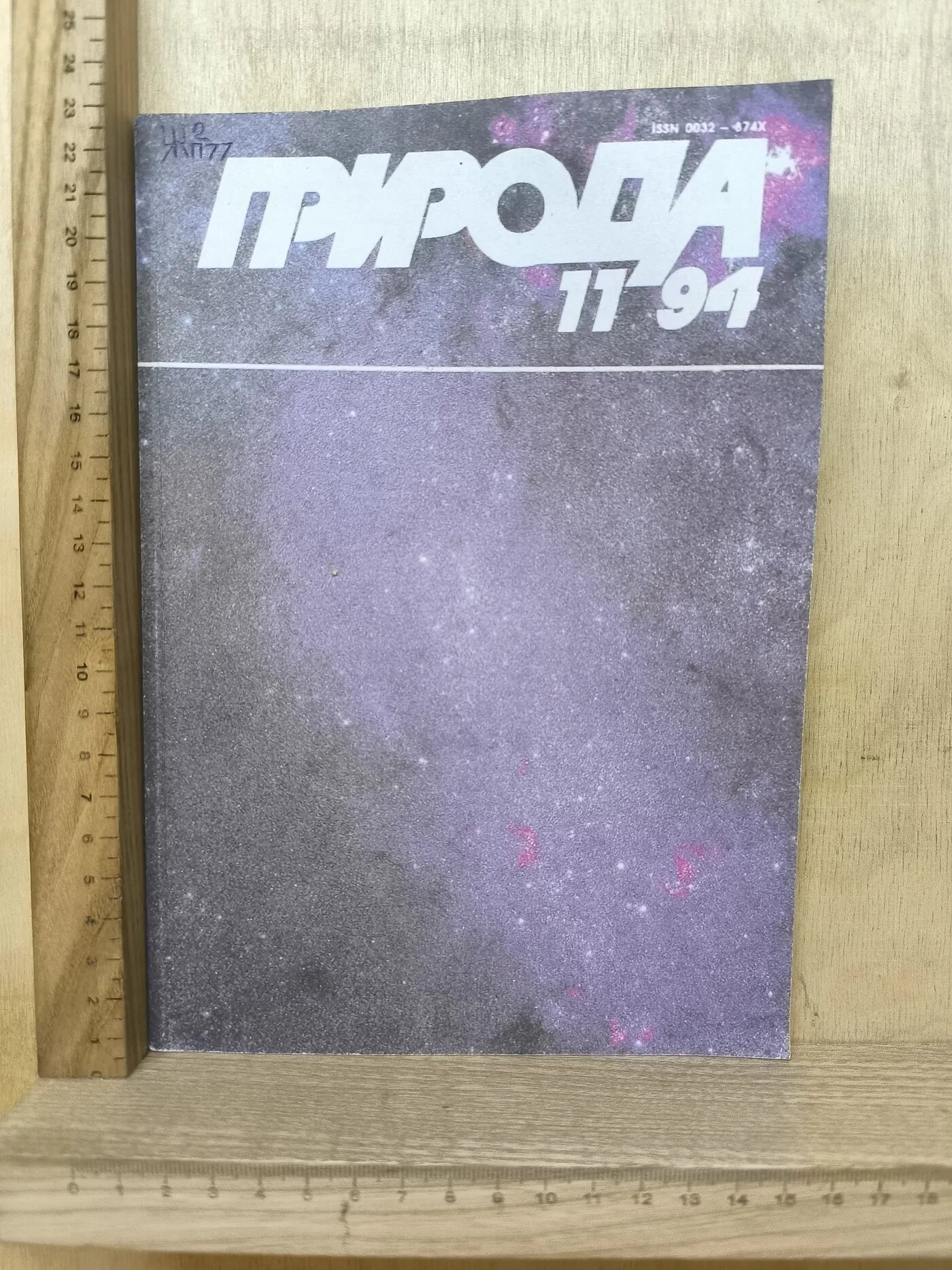 Журнал: Природа №11/1994