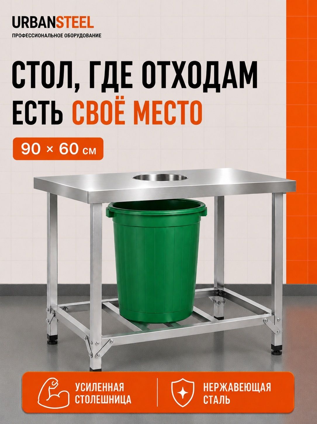 Стол для Сбора Отходов 90*60 - Островной, с Обвязкой и Решеткой из Нержавеющей Стали, Металлический