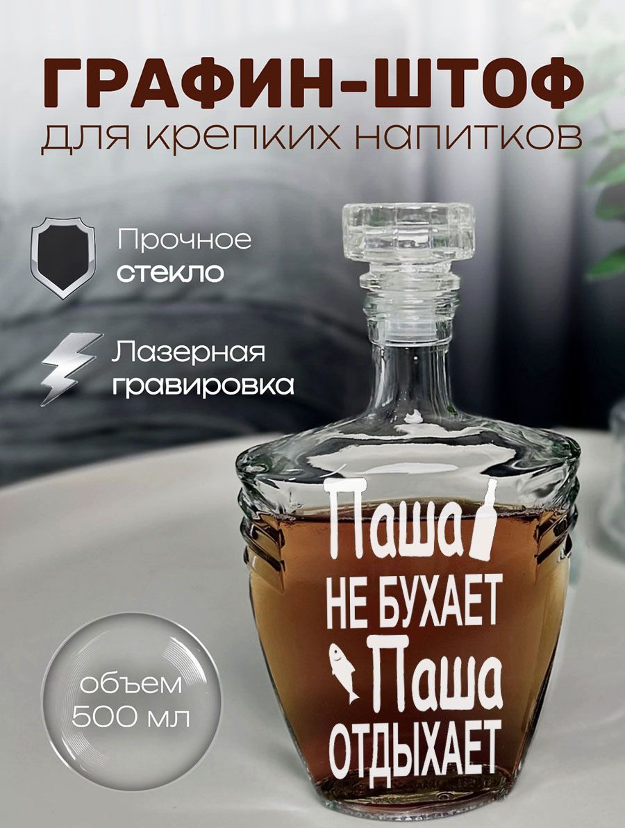 Штоф или графин именной с надписью Паша