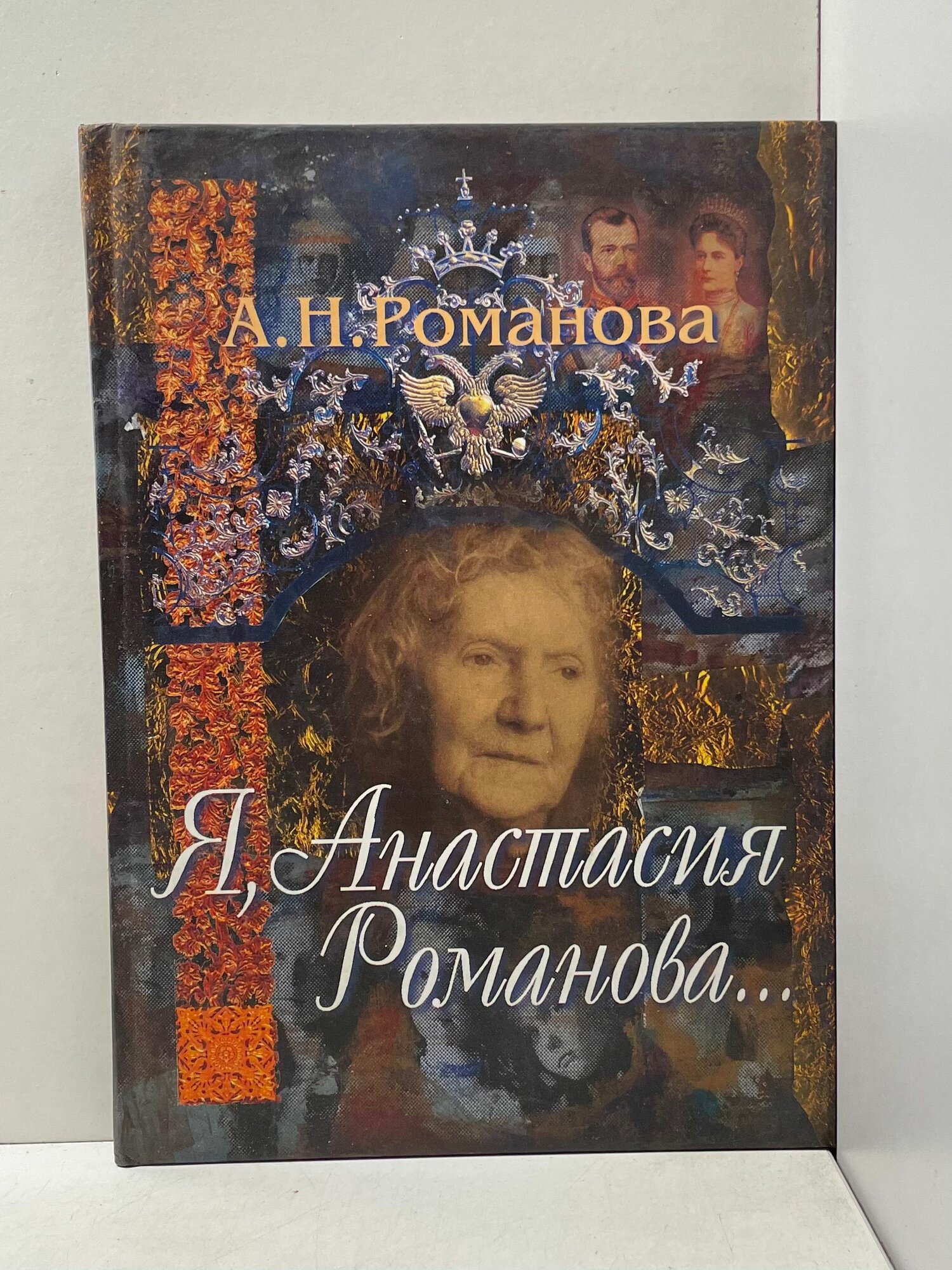 Я, Анастасия Романова. Романова Анастасия Николаевна
